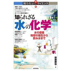 知られざる水の化学―水の惑星地球の誕生から飲み水まで(知りたい!サイエンス) [単行本]
