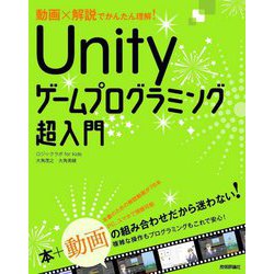 動画×解説でかんたん理解!Unityゲームプログラミング超入門 [単行本]