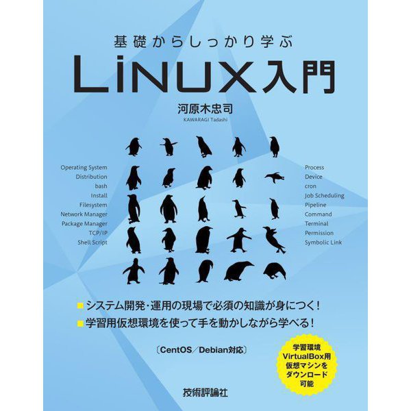 基礎からしっかり学ぶLinux入門 [単行本]