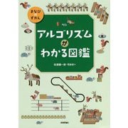 アルゴリズムがわかる図鑑(まなびのずかん) [単行本]