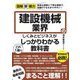 建設機械業界のしくみとビジネスがこれ1冊でしっかりわかる教科書(図解即戦力) [単行本]