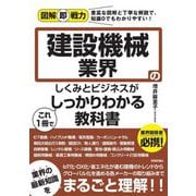 建設機械業界のしくみとビジネスがこれ1冊でしっかりわかる教科書(図解即戦力) [単行本]