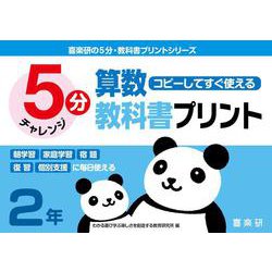 喜楽研の５分・教科書プリントシリーズコピーしてすぐ使える５分算数教科書プリント２年 [単行本]