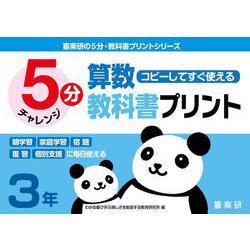 喜楽研の５分・教科書プリントシリーズコピーしてすぐ使える５分算数教科書プリント３年 [単行本]