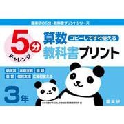 喜楽研の５分・教科書プリントシリーズコピーしてすぐ使える５分算数教科書プリント３年 [単行本]
