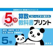 喜楽研の５分・教科書プリントシリーズコピーしてすぐ使える５分算数教科書プリント５年 [単行本]
