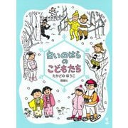 白いのはらのこどもたち 新装版 (のはらクラブシリーズ) [全集叢書]