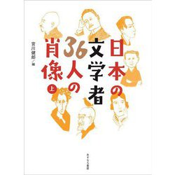日本の文学者36人の肖像〈上〉 [単行本]