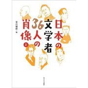 日本の文学者36人の肖像〈上〉 [単行本]