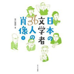 日本の文学者36人の肖像〈下〉 [単行本]