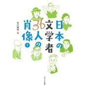 日本の文学者36人の肖像〈下〉 [単行本]