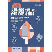 支援機器を用いた合理的配慮概論(特別支援教育免許シリーズ) [単行本]