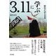 3.11に学ぶ―歴史が語る未来 [単行本]