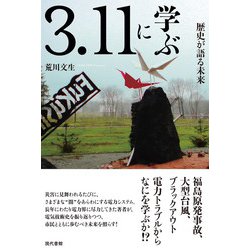 3.11に学ぶ―歴史が語る未来 [単行本]