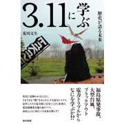 3.11に学ぶ―歴史が語る未来 [単行本]