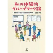 私の体験的グループワーク論―現場ですぐに役立つ実践技法を伝えます [単行本]
