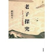 老子探究―生きつづける思想 [単行本]