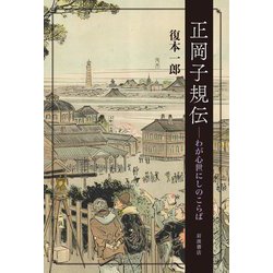 正岡子規伝―わが心世にしのこらば [単行本]