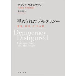歪められたデモクラシー―意見、真実、そして人民 [単行本]