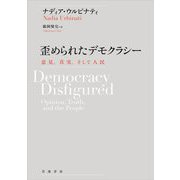 歪められたデモクラシー―意見、真実、そして人民 [単行本]