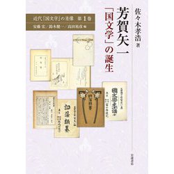 芳賀矢一「国文学」の誕生(近代「国文学」の肖像〈第1巻〉) [全集叢書]