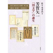 芳賀矢一「国文学」の誕生(近代「国文学」の肖像〈第1巻〉) [全集叢書]