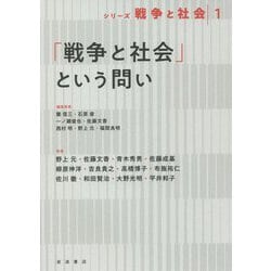 「戦争と社会」という問い(シリーズ戦争と社会〈1〉) [全集叢書]