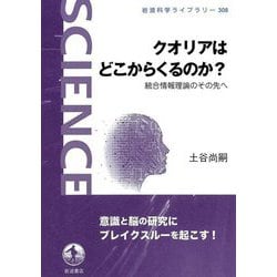 クオリアはどこからくるのか?―統合情報理論のその先へ(岩波科学ライブラリー) [全集叢書]