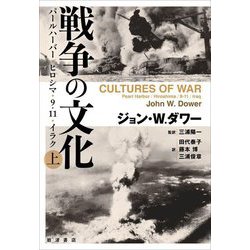 戦争の文化〈上〉―パールハーバー・ヒロシマ・9.11・イラク [単行本]