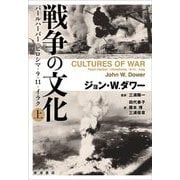 戦争の文化〈上〉―パールハーバー・ヒロシマ・9.11・イラク [単行本]