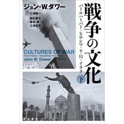 戦争の文化〈下〉―パールハーバー・ヒロシマ・9.11・イラク [単行本]