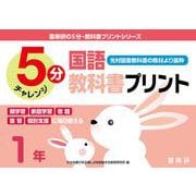 喜楽研の５分・教科書プリントシリーズ５分国語教科書プリント（光村図書教科書の教材より抜粋）１年 [単行本]