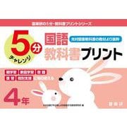 喜楽研の５分・教科書プリントシリーズ５分国語教科書プリント（光村図書教科書の教材より抜粋）４年 [単行本]