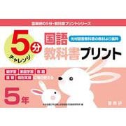 喜楽研の５分・教科書プリントシリーズ５分国語教科書プリント（光村図書教科書の教材より抜粋）５年 [単行本]