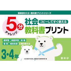 喜楽研の５分・教科書プリントシリーズコピーしてすぐ使える５分社会教科書プリント３・４年 [単行本]