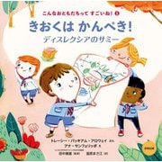 きおくはかんぺき!―ディスレクシアのサミー(こんなおともだちってすごいね!〈1〉) [絵本]