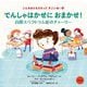 でんしゃはかせにおまかせ!―自閉スペクトラム症のチャーリー(こんなおともだちってすごいね!〈3〉) [絵本]