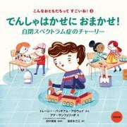 でんしゃはかせにおまかせ!―自閉スペクトラム症のチャーリー(こんなおともだちってすごいね!〈3〉) [絵本]