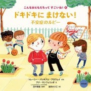 ドキドキにまけない!―不安症のルビー(こんなおともだちってすごいね!〈4〉) [絵本]
