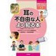 耳の不自由な人をよく知る本(ビジュアルブック∞ 障害のある人とともに生きる〈2〉) [図鑑]