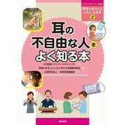 耳の不自由な人をよく知る本(ビジュアルブック∞ 障害のある人とともに生きる〈2〉) [図鑑]