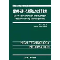 微生物を用いた発電および水素生産(バイオテクノロジー) [単行本]
