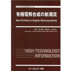 有機電解合成の新潮流(ファインケミカル) [単行本]