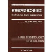 有機電解合成の新潮流(ファインケミカル) [単行本]