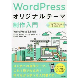 WordPressオリジナルテーマ制作入門 [単行本]