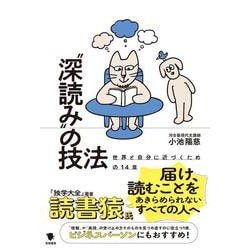 "深読み"の技法―世界と自分に近づくための14章 [単行本]
