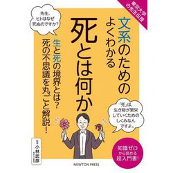 文系のためのよくわかる 死とは何か―東京大学の先生伝授 [単行本]