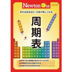 Newtonライト3.0　周期表(Newtonライト3.0－Newtonライト3.0) [ムックその他]