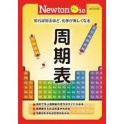 Newtonライト3.0　周期表(Newtonライト3.0－Newtonライト3.0) [ムックその他]