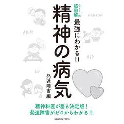 ニュートン式超図解 最強にわかる!!精神の病気 発達障害編 [単行本]